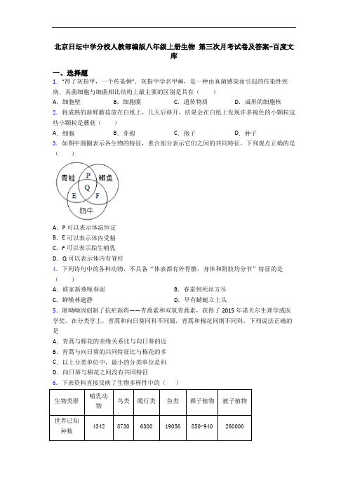 北京日坛中学分校人教部编版八年级上册生物 第三次月考试卷及答案-百度文库