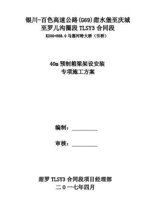 (引桥)40M预制箱梁架设安装方案