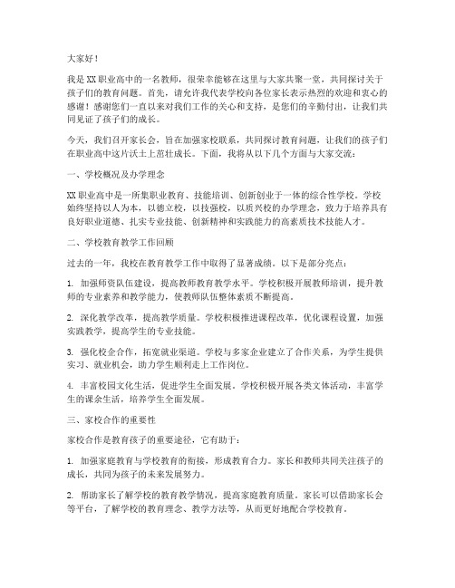 职高老师家长会发言稿范文