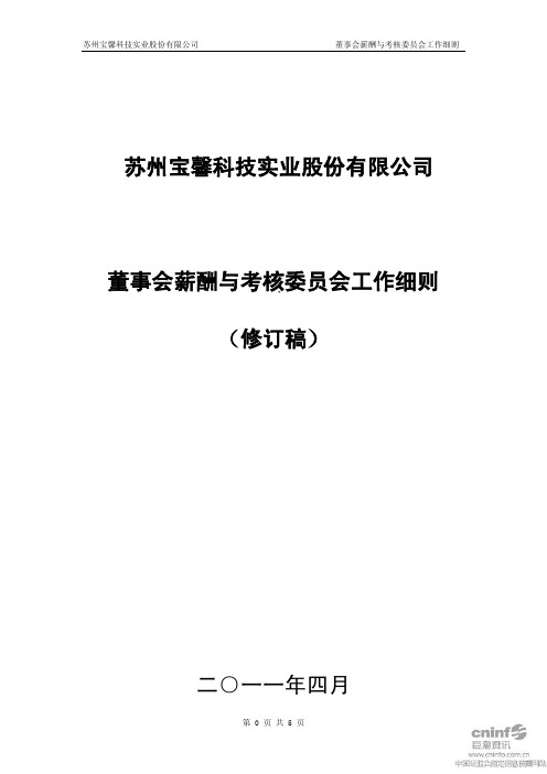 宝馨科技：董事会薪酬与考核委员会工作细则(2011年4月)
 2011-04-12