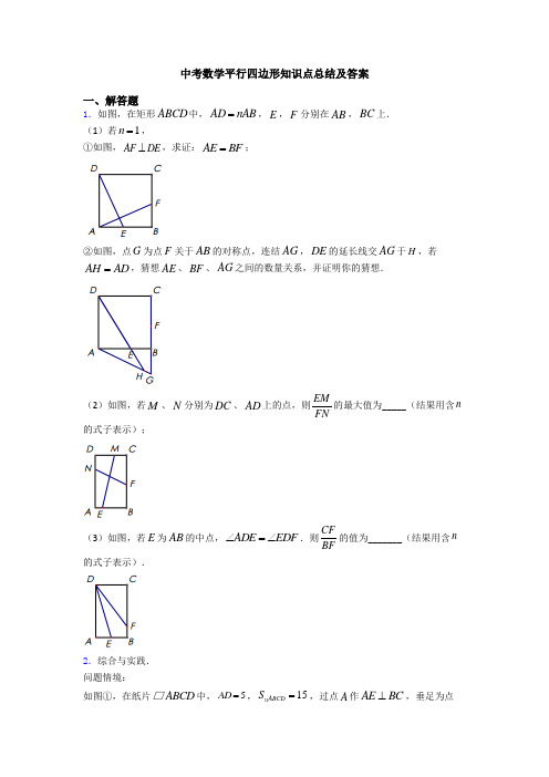 中考数学平行四边形知识点总结及答案