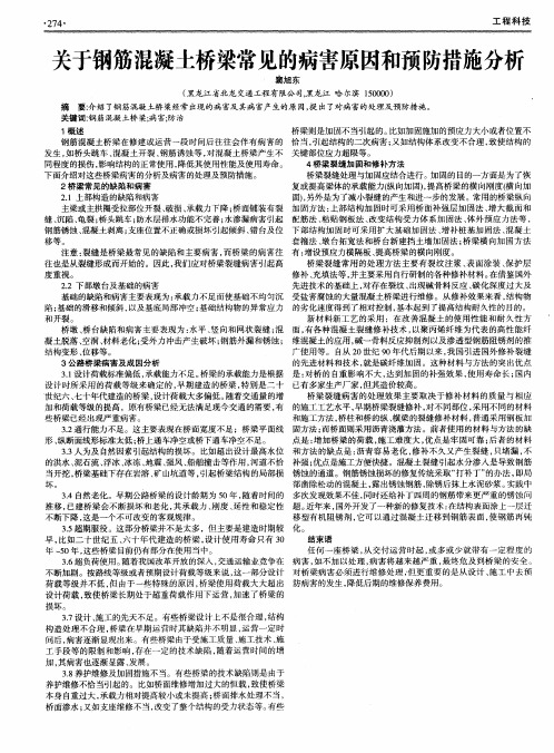 关于钢筋混凝土桥梁常见的病害原因和预防措施分析