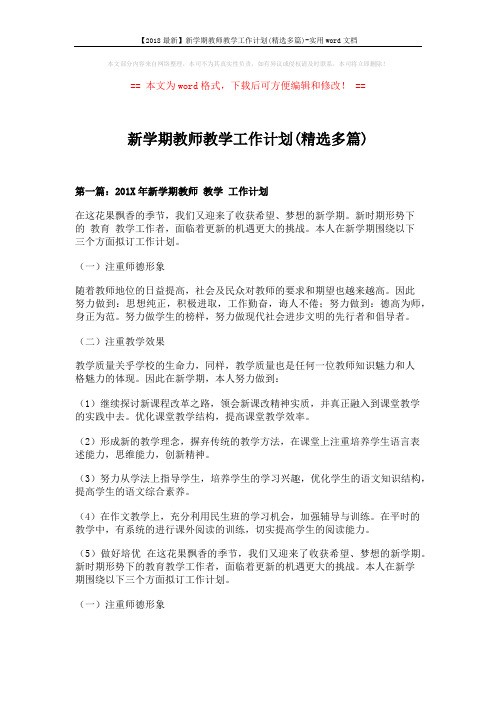 【2018最新】新学期教师教学工作计划(精选多篇)-实用word文档 (10页)