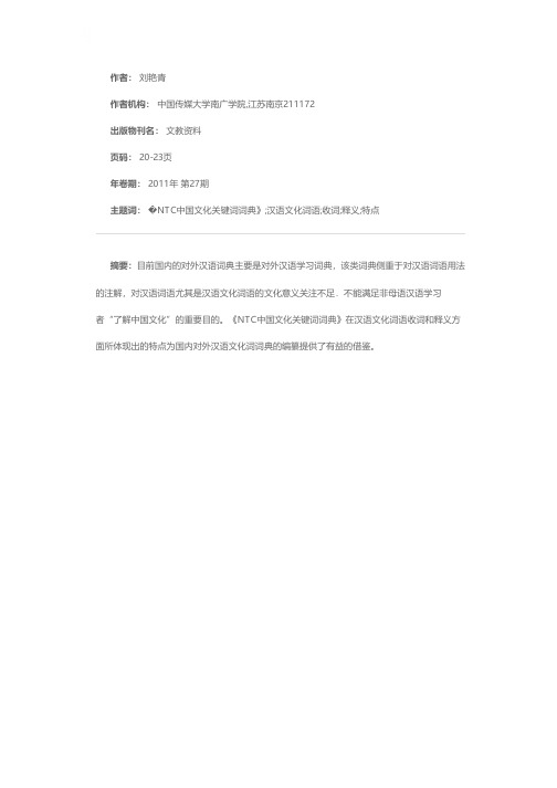 对外汉语文化词语词典中收词、释义的研究——以《NTC中国文化关键词词典》“文化、习俗”部分为例