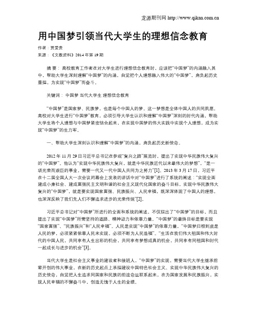 用中国梦引领当代大学生的理想信念教育