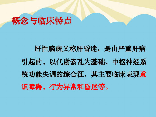 第六节肝性脑病病人的护理.最全优质PPT