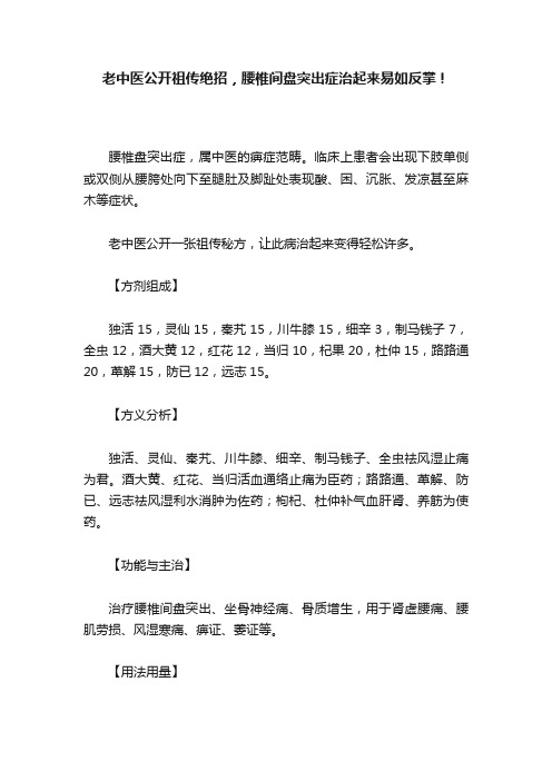 老中医公开祖传绝招，腰椎间盘突出症治起来易如反掌！