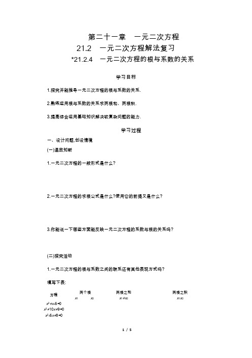 21.2.4 一元二次方程的根与系数的关系学案设计