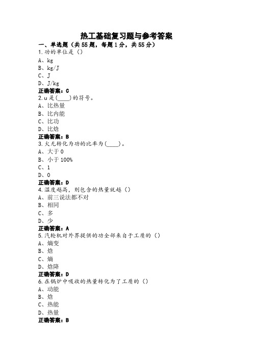 热工基础复习题与参考答案