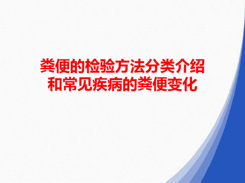 粪便的检验方法分类介绍和常见疾病的粪便变化