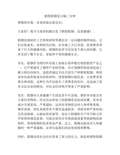 销毁假烟发言稿三分钟