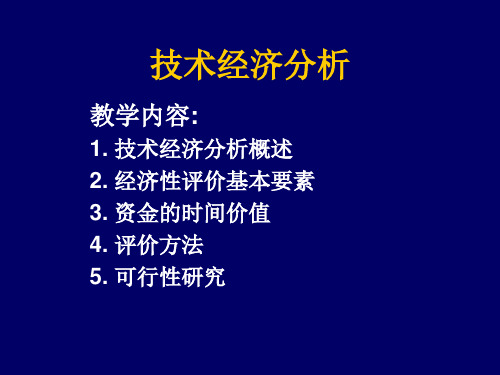 技术经济分析PPT课件