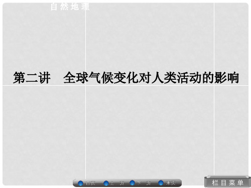 高考地理总复习 自然地理 42 全球气候变化对人类活动的影响课件 湘教版