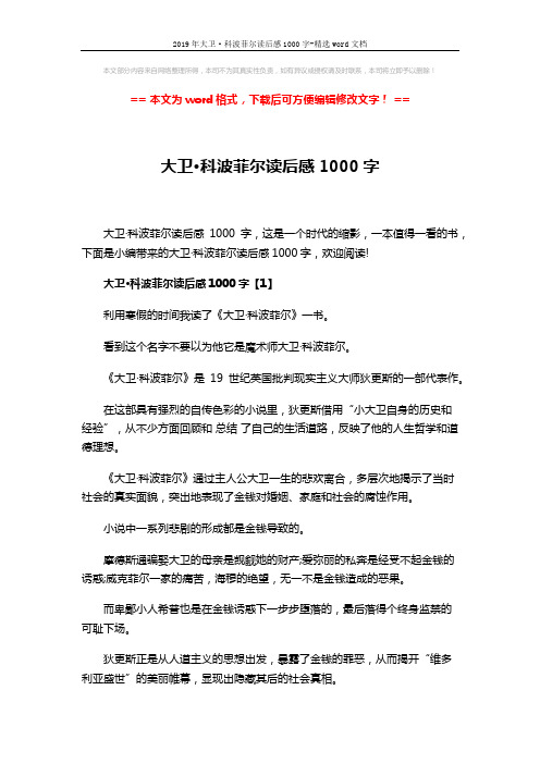 2019年大卫·科波菲尔读后感1000字-精选word文档 (6页)