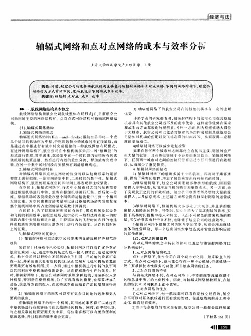 轴辐式网络和点对点网络的成本与效率分析