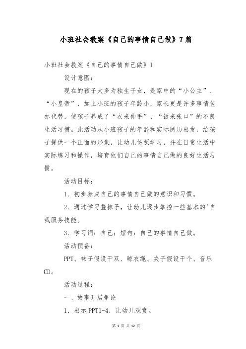 小班社会教案《自己的事情自己做》7篇