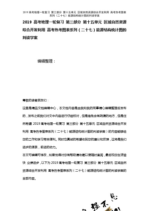 近年高考地理一轮复习第三部分第十五单元区域自然资源综合开发利用高考热考图表系列(二十七)能源结构统