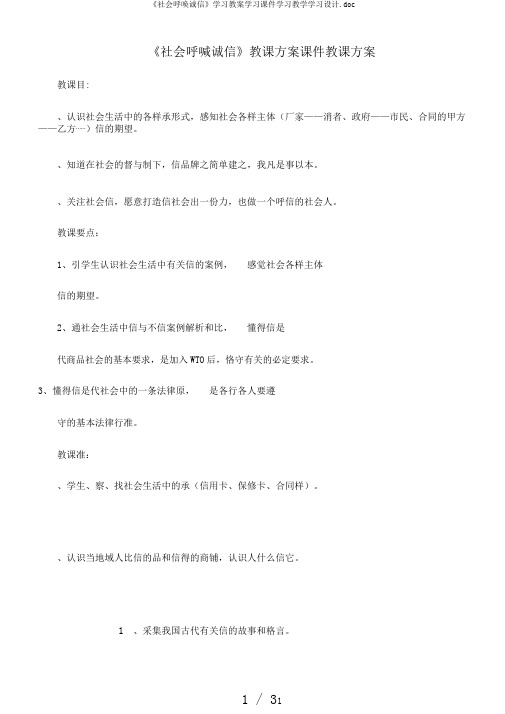 《社会呼唤诚信》学习教案学习课件学习教学学习设计.doc