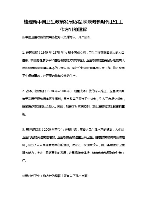 梳理新中国卫生政策发展历程,谈谈对新时代卫生工作方针的理解