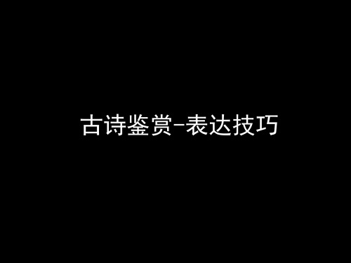 2018届高三高考语文古诗鉴赏表达技巧复习