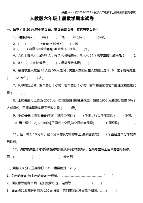 (完整word版)2016-2017人教版六年级数学上册期末试卷(附答案)