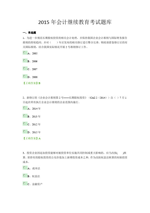 2015年会计继续教育考试题库中华会计网校