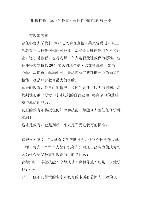 耶鲁校长：真正的教育不传授任何的知识与技能