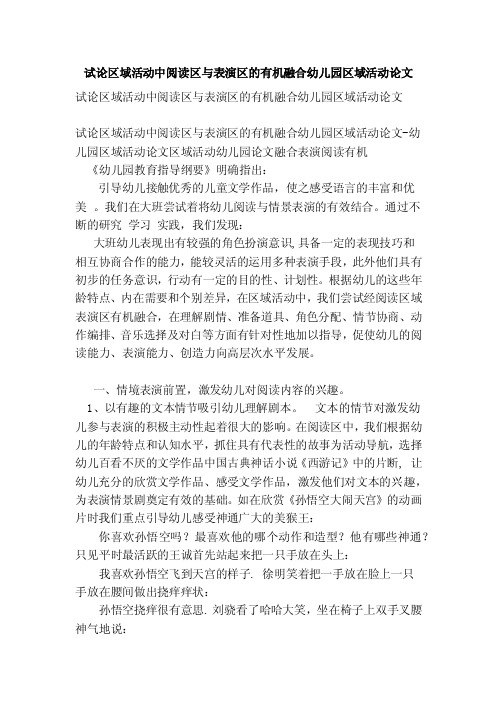 试论区域活动中阅读区与表演区的有机融合幼儿园区域活动论文【论文】