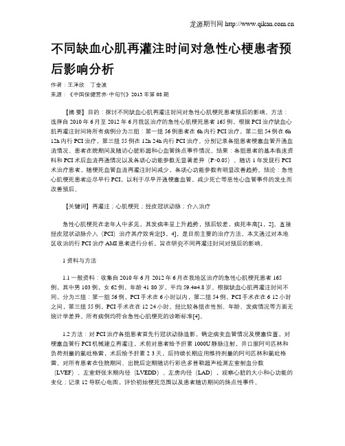 不同缺血心肌再灌注时间对急性心梗患者预后影响分析