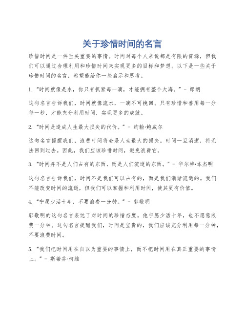 关于珍惜时间的名言