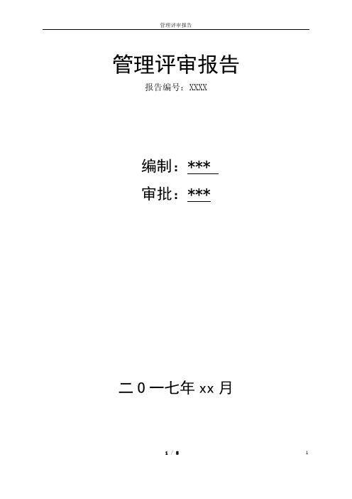 IATF16949管理评审报告