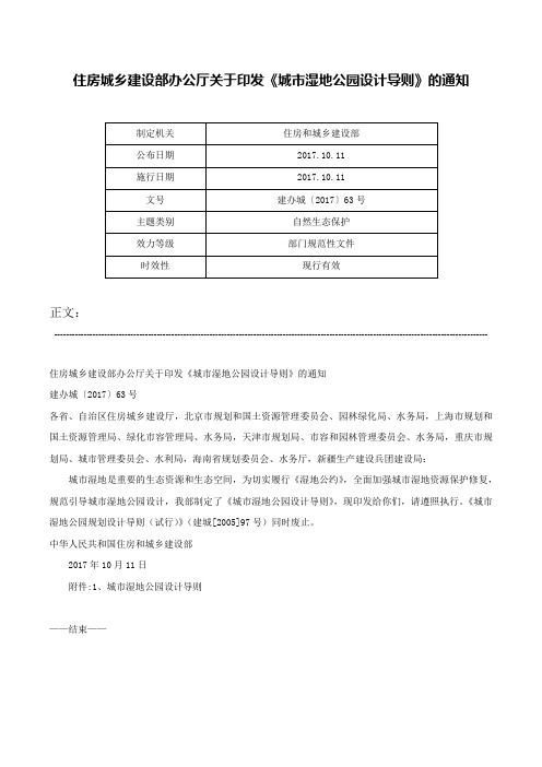 住房城乡建设部办公厅关于印发《城市湿地公园设计导则》的通知-建办城〔2017〕63号