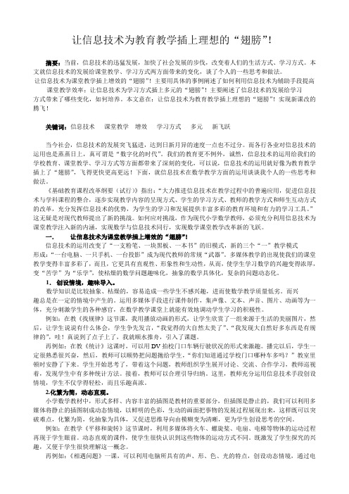 让信息技术为教育教学插上理想的“翅膀”