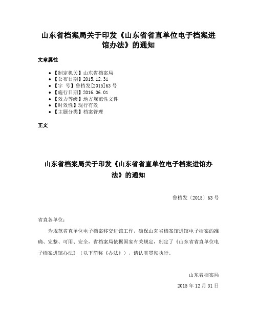 山东省档案局关于印发《山东省省直单位电子档案进馆办法》的通知