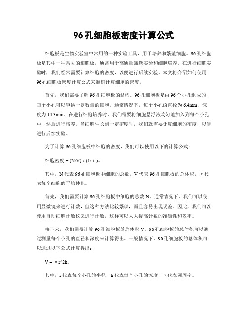 96孔细胞板密度计算公式