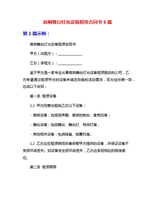 音响舞台灯光设备租赁合同书6篇