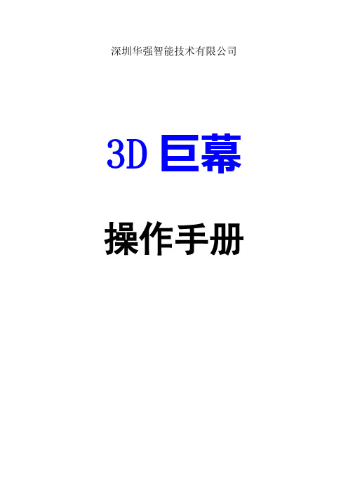 3D巨幕操作手册