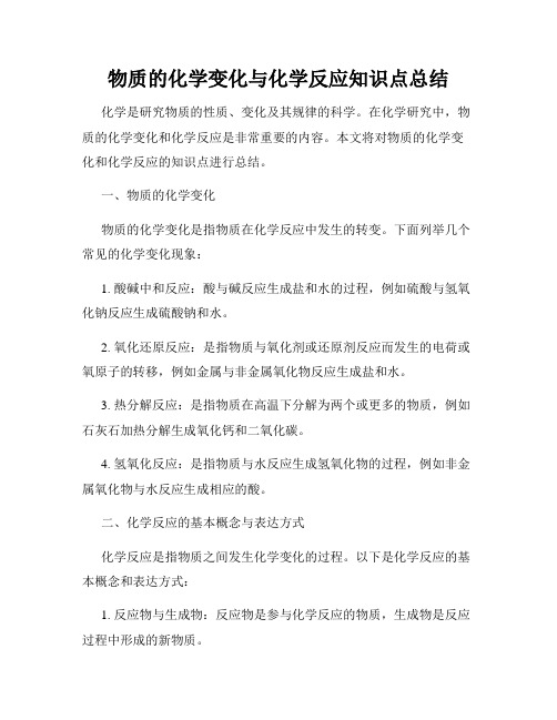 物质的化学变化与化学反应知识点总结