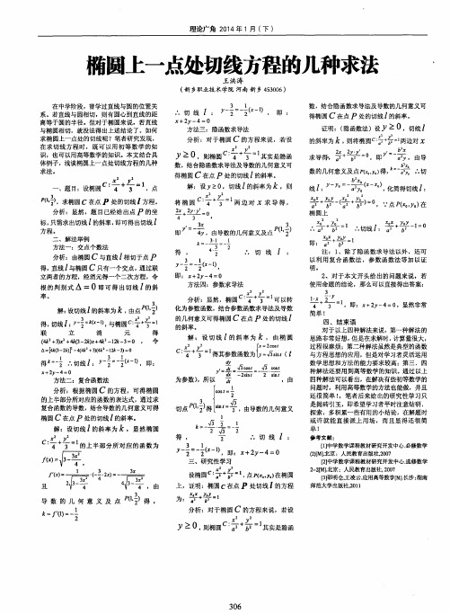 椭圆上一点处切线方程的几种求法