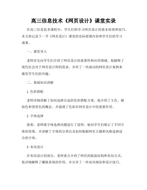 高三信息技术《网页设计》课堂实录