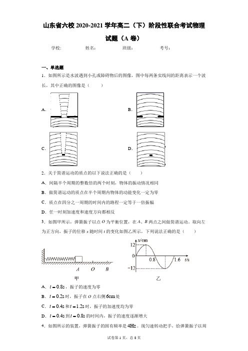 山东省六校2020-2021学年高二(下)阶段性联合考试物理试题(A卷)