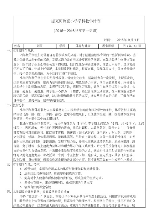 最新小学四年级体育教案(全册新)教学提纲