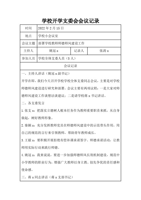 学校开学支委会会议记录