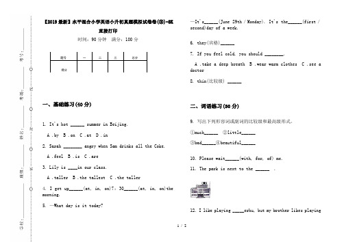 【2019最新】水平混合小学英语小升初真题模拟试卷卷(③)-8K直接打印