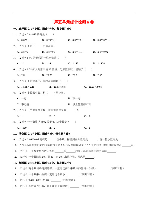 第五单元小数乘法和除法-五年级上册数学单元常考题集训A卷