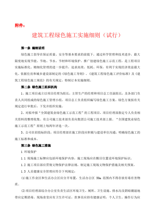 建筑工程绿色施工实施细则(试行)