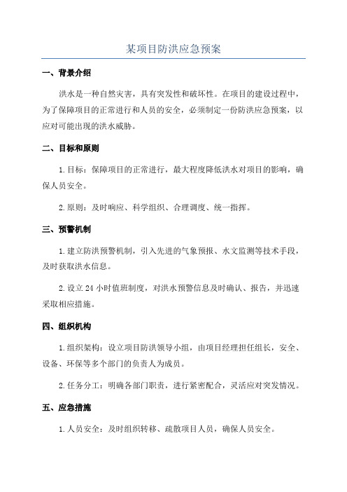 某项目防洪应急预案