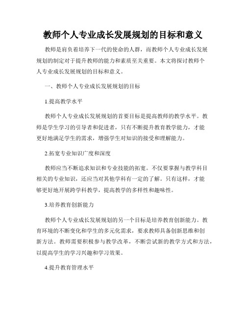 教师个人专业成长发展规划的目标和意义