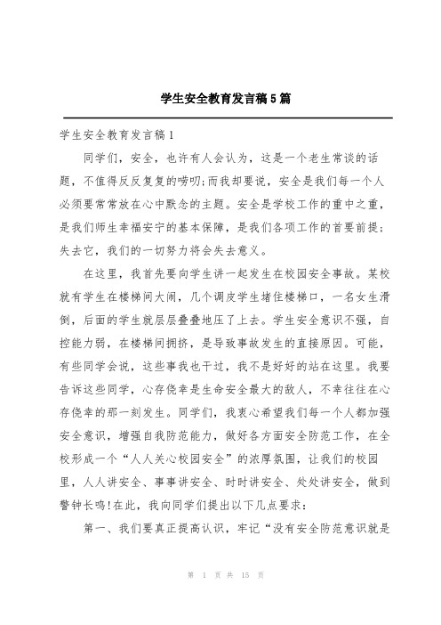 学生安全教育发言稿5篇