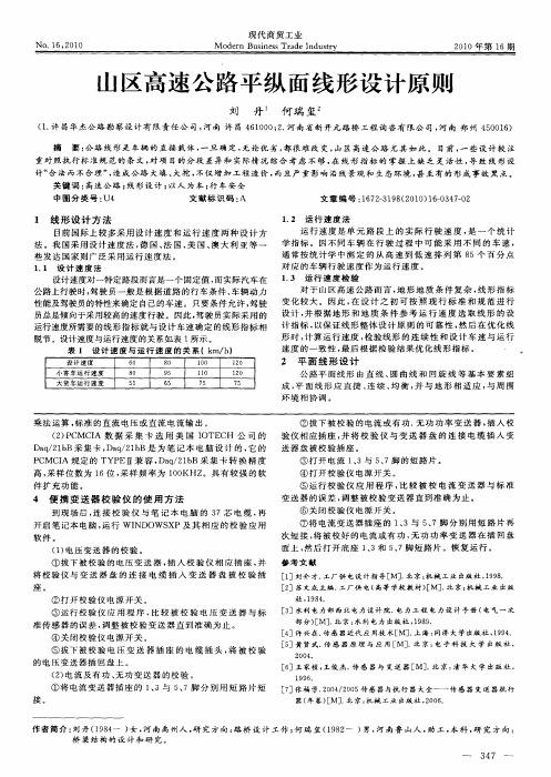 山区高速公路平纵面线形设计原则